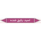 علائم ایمنی شناسایی لوله اسید رقیق شده علائم ایمنی شناسایی لوله اسید رقیق شده